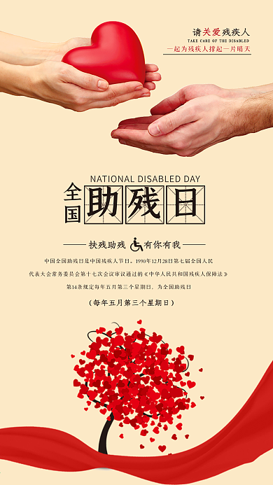 全国助残日手机公益宣传海报
