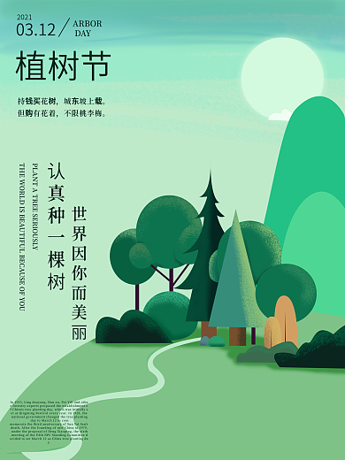 简约创意植树节公益宣传海报