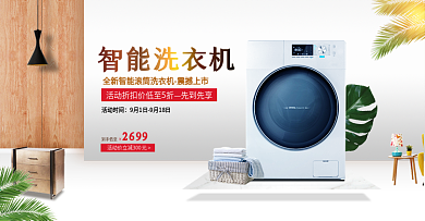淘宝天猫简约家居风格洗衣机首页海报