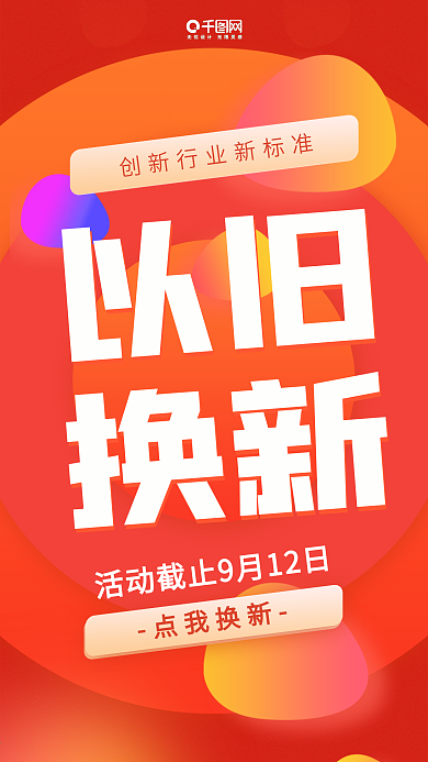 以旧换新红色活动促销手机用图