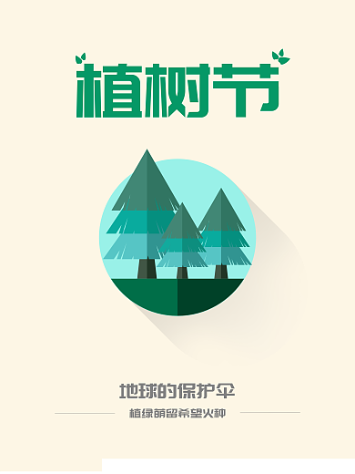 扁平化设计植树节海报