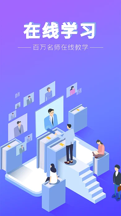 2.5D在线学习扁平风励志插画