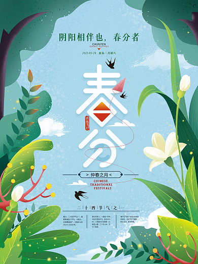 手绘小清新春分节气海报