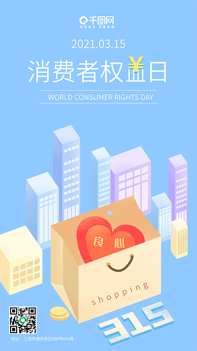 315消费者权益日蓝色原创手机用图