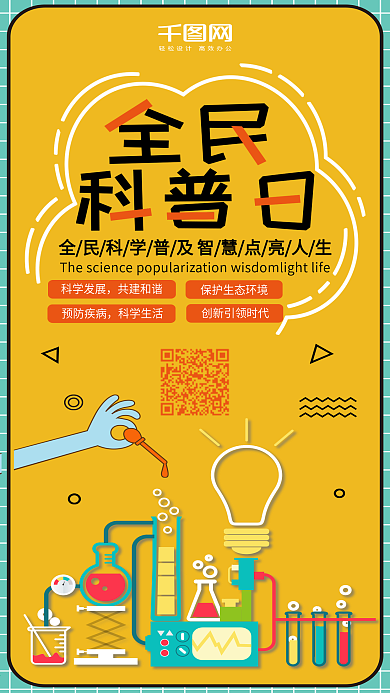 科普日清新唯美微博微信公众号app海报