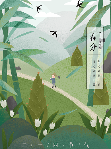 原创手绘春分海报