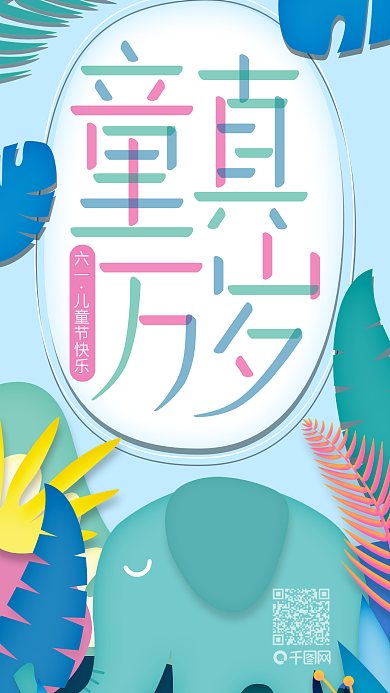 六一儿童节多彩动物深林插画宣传海报