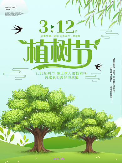 绿色清新3.12植树节环保海报