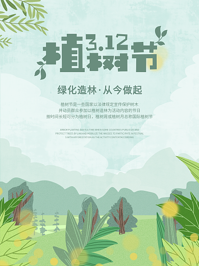 原创手绘小清新植树节创意公益海报