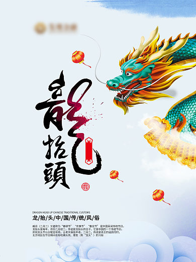 二月二卡通节日海报