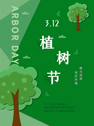 植树节海报