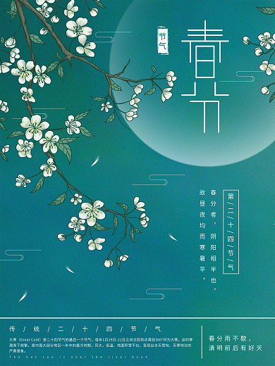 原创插画标题字中国风春分海报