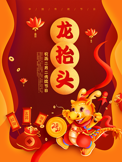 2021二月二龙抬头新春传统节日宣传海报