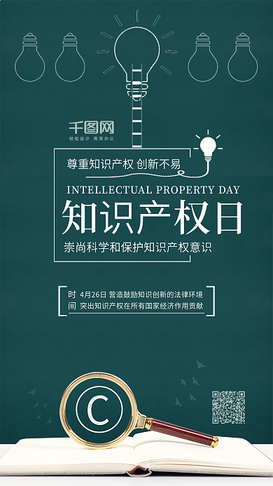 蓝色世界知识产权日手机宣传海报