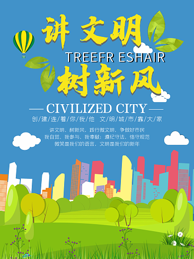 讲文明树新风公益海报城市建设海报简约公益
