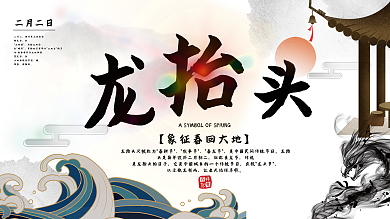 龙抬头白色水墨风展板设计PSD模板