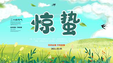 惊蛰二十四节气节日展板