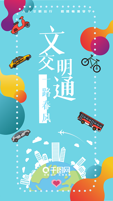 原创扁平小清新风格文明交通一路春风手机图