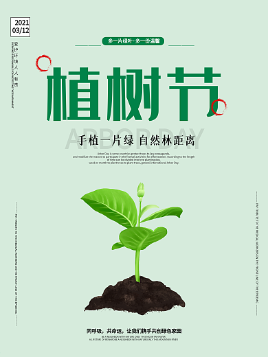 2019创意简约植树节海报