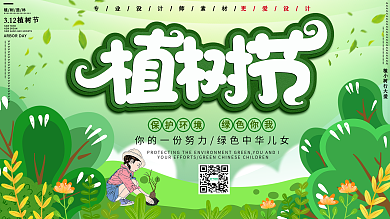 创意小清新植树节宣传展板
