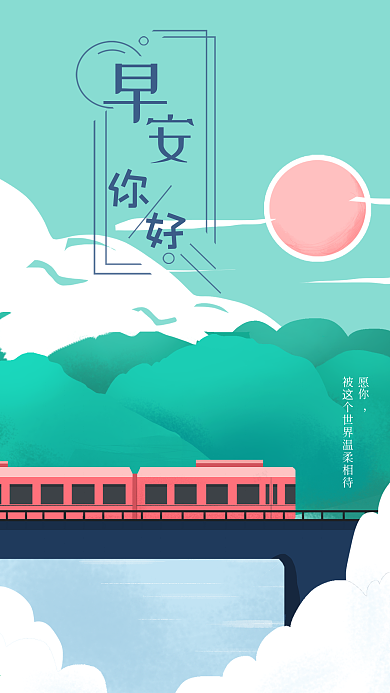 早安你好唯美治愈系手绘手机配图日签壁纸