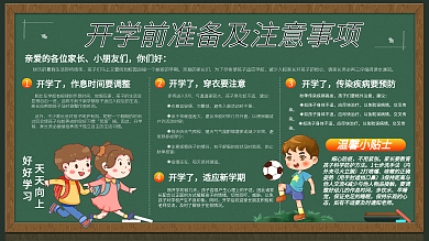 开学事项准备黑板学校开学贴士宣传展板