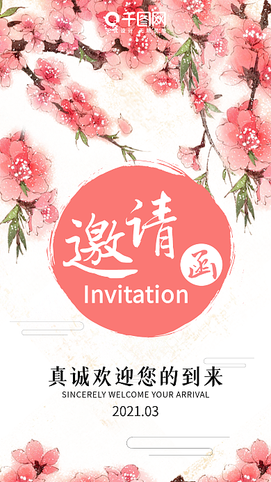 中国风简约花朵邀请函手机用图