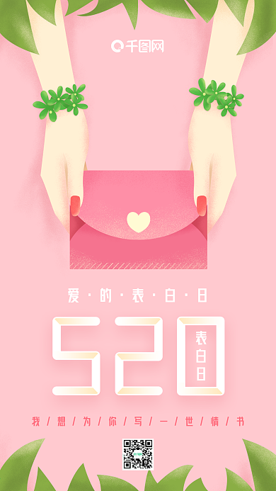 520表白日原创插画粉红色小清新递情书