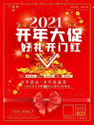 商城超市市场喜庆开年大促开工大吉开门红
