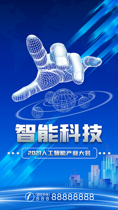 智能科技未来蓝色未来科技风手机海报设计