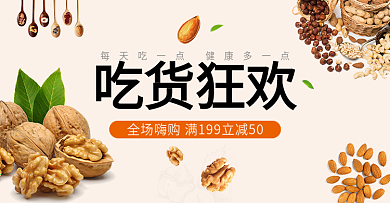浅色零食坚果吃货节海报促销banner