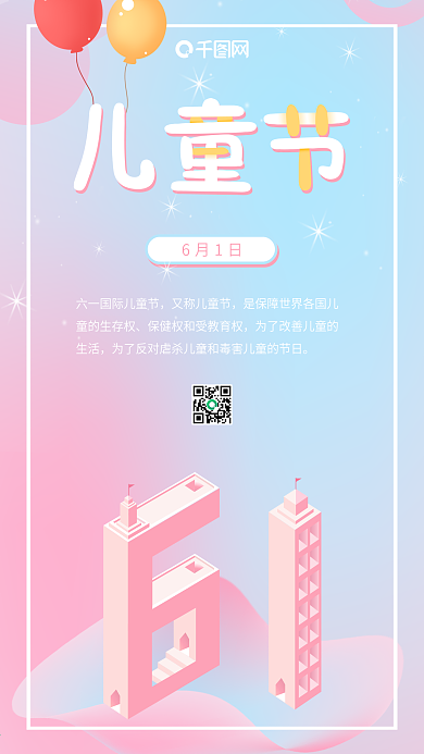 蓝粉色可爱2.5D61儿童节手机海报