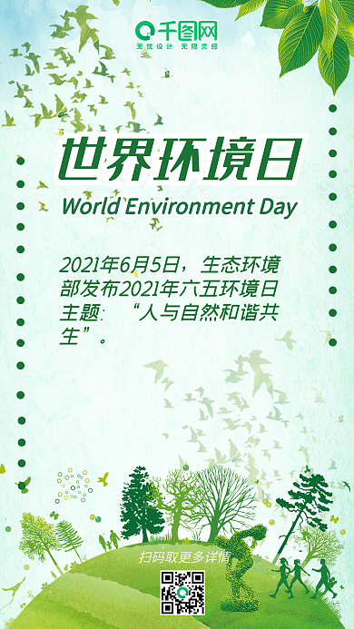世界环境日绿色环保手机用图