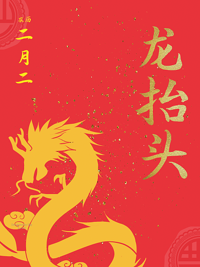 二月二龙抬头文化节日海报 金色