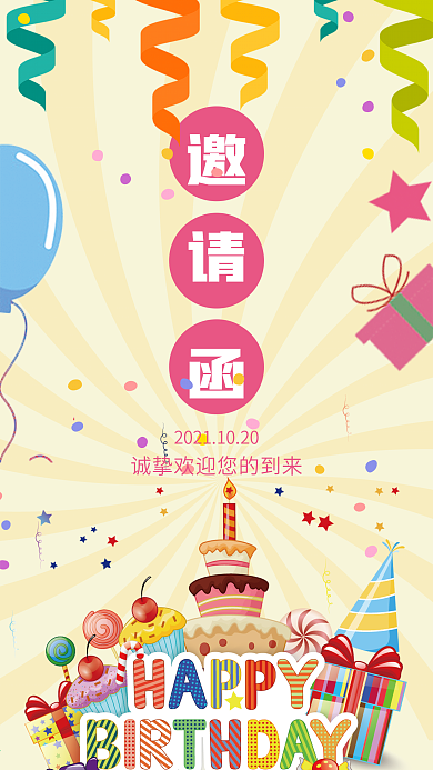 卡通生日邀请函手机用图