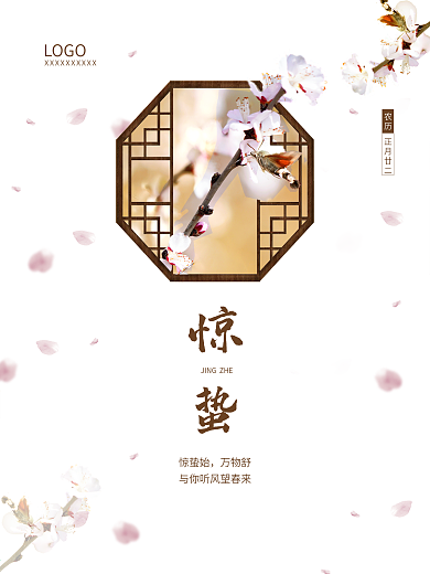 二十四节气惊蛰春分地产节气中国风素雅海报