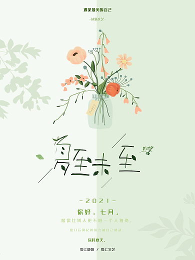 文艺小清新夏至未至你好七月海报