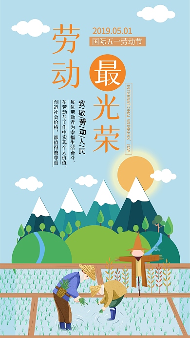 五一劳动节手机用图劳动最光荣农民种地