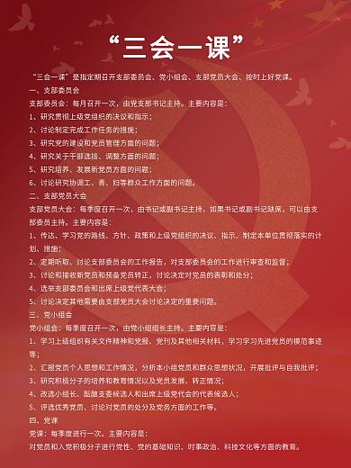 三会一课制度展板