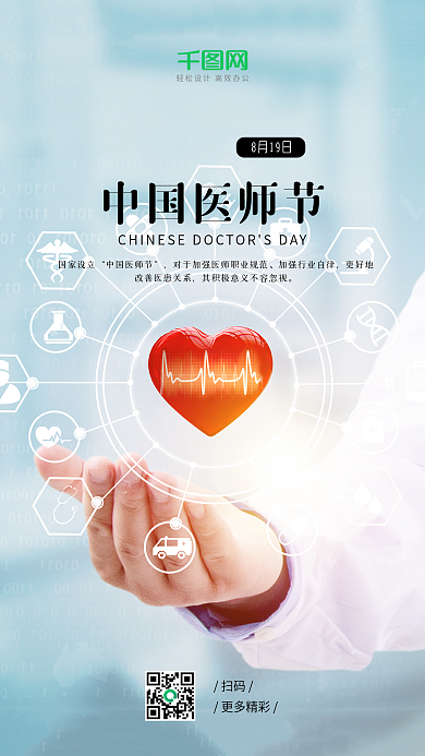 中国医师节简约医疗爱心手机海报