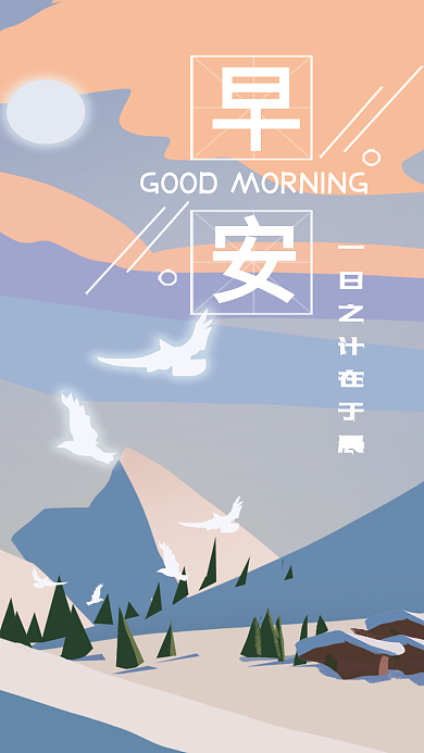 早安你好手机海报配图壁纸雪景