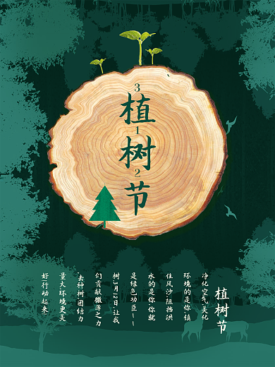 植树节深色森林创意psd公益海报