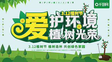 原创爱护环境植树光荣植树节宣传展板