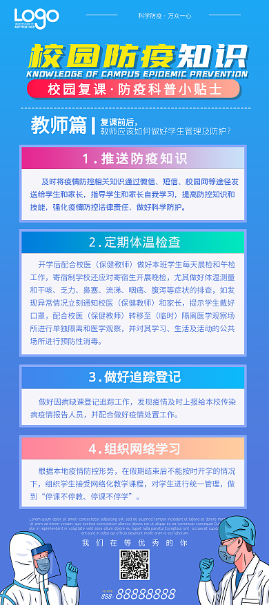 校园防疫教师防疫科普内容型展架