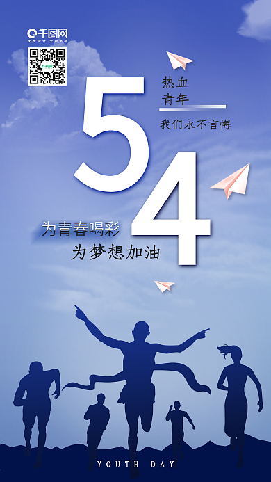 微立体风五四青年节手机海报