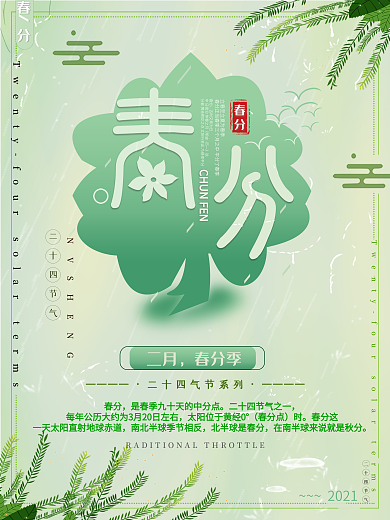 春分露水春天小清新海报