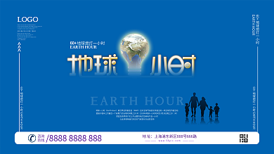 地球一小时公益宣传展板设计