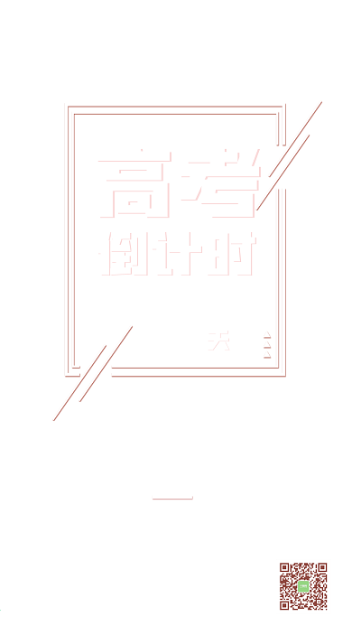 高考倒计时清新文艺手机微信朋友圈宣传图
