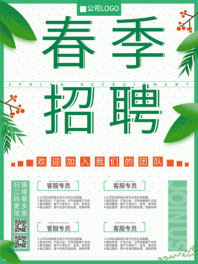 春季企业公司春招秋招绿色小清新招聘海报