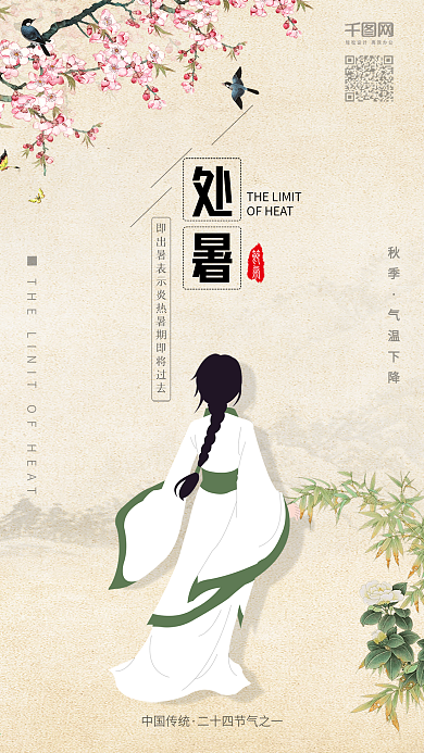 中国风处暑二十四节气海报配图原创插画